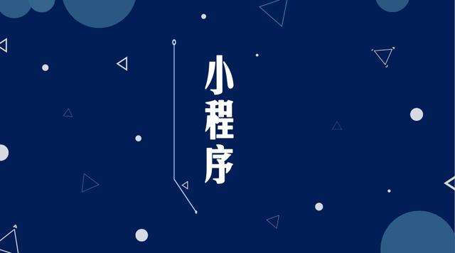 乌坡镇微信小程序开发公司分析企业如何发挥小程序的作用